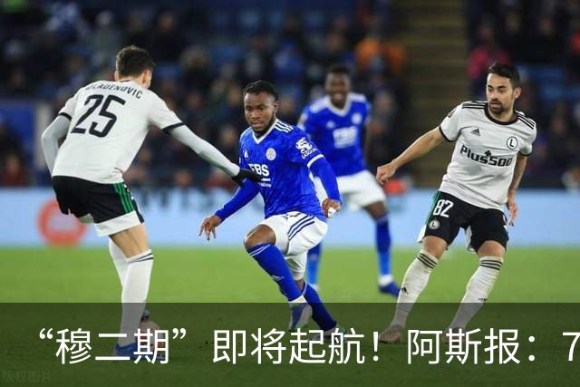 “穆二期”即将起航！阿斯报：7月13日，穆帅将率队开启季前训练
