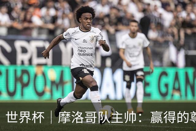 世界杯｜摩洛哥队主帅：赢得的尊重必须在场上体现