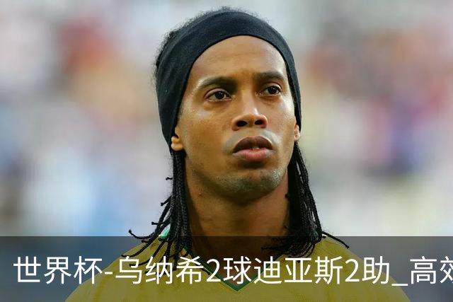 世界杯-乌纳希2球迪亚斯2助 高效摩洛哥3-0加拿大进8强