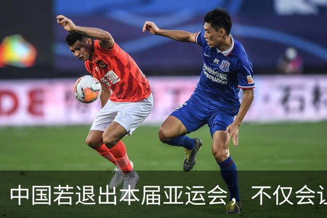 中国若退出本届亚运会，不仅会让赛事大失光彩，甚至可能让日本因缺少中国的参与而亏得血本无归。