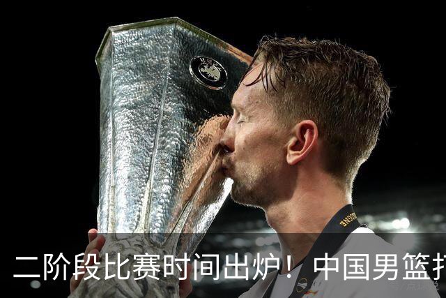 二阶段比赛时间出炉！中国男篮打黎卡沙3队很难，郭士强改变用人