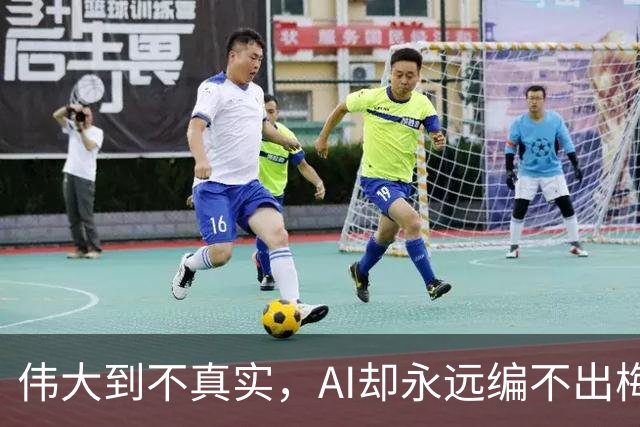伟大到不真实，AI却永远编不出梅西的真实感