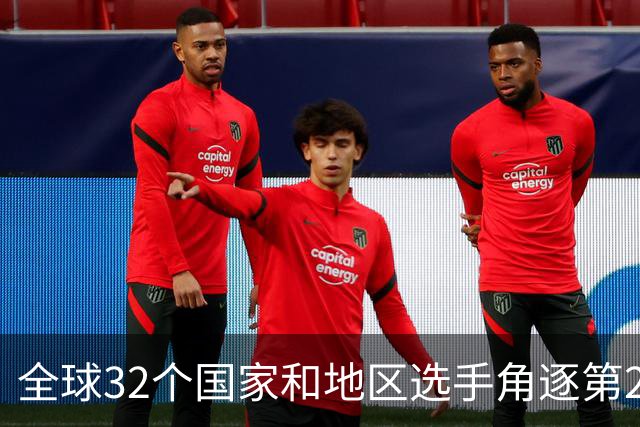 全球32个国家和地区选手角逐第25届世界U20女子手球锦标赛