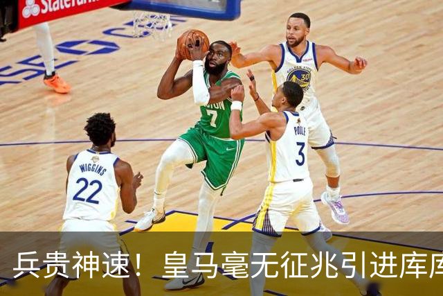 兵贵神速！皇马毫无征兆引进库库 36h敲定B席 两天谈好科纳特...