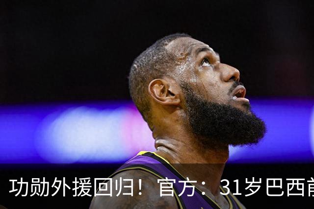功勋外援回归！官方：31岁巴西前锋若昂·卡洛斯再次加盟广州豹