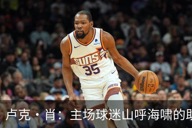 卢克·肖：主场球迷山呼海啸的助威带来能量 为曼联效力是荣耀