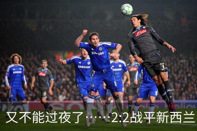 又不能过夜了……2:2战平新西兰队后，伊朗队主帅称球队突然被勒令须立即离开美国