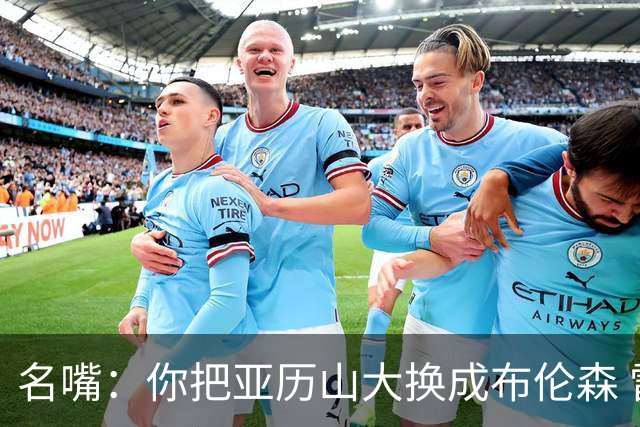 名嘴：你把亚历山大换成布伦森 雷霆就赢马刺了