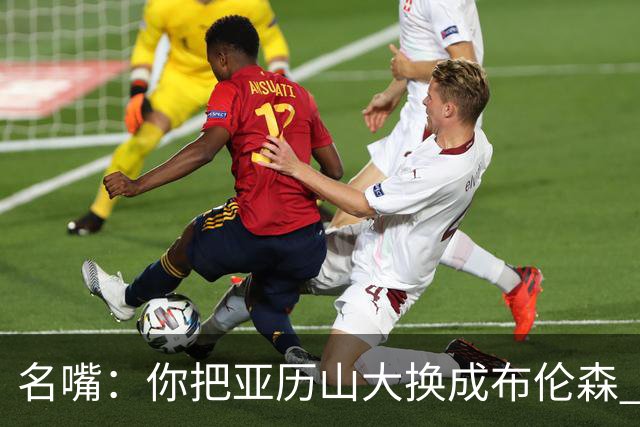 名嘴：你把亚历山大换成布伦森 雷霆就赢马刺了