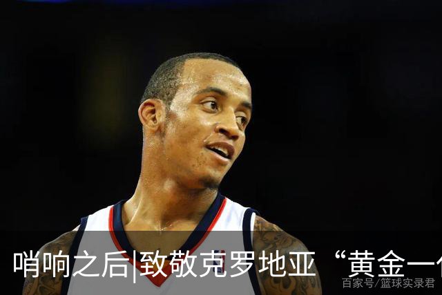 哨响之后|致敬克罗地亚“黄金一代”，梦之队当之无愧！