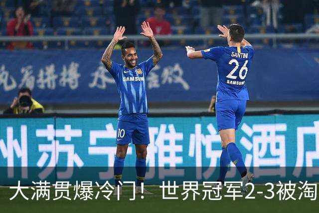 大满贯爆冷门！世界冠军2-3被淘汰，国乒连轰3-0，王楚钦首秀敲定
