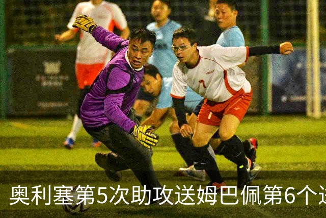 奥利塞第5次助攻送姆巴佩第6个进球 法国3-0领先瑞典