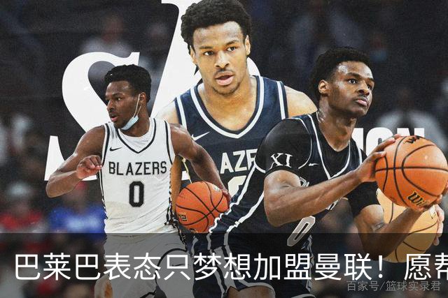 巴莱巴表态只梦想加盟曼联！愿帮助降低上亿要价，或可7000万转会