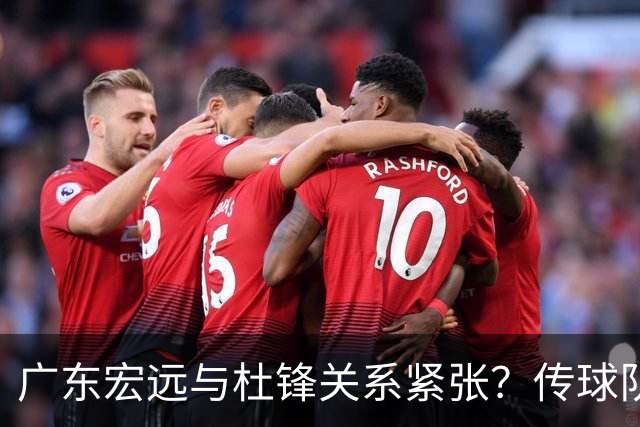 广东宏远与杜锋关系紧张？传球队正物色新主帅，杜锋或升任总教练职位