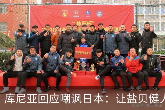 库尼亚回应嘲讽日本：让盐贝健人认清位置是好事 我们感受到冒犯