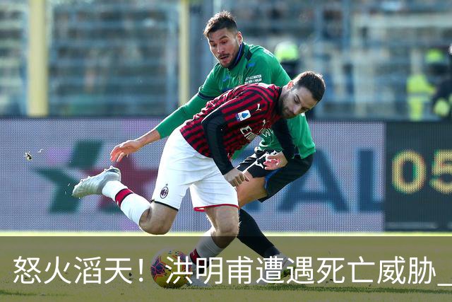 怒火滔天！洪明甫遭遇死亡威胁 韩国球迷扬言要向球队扔鸡蛋