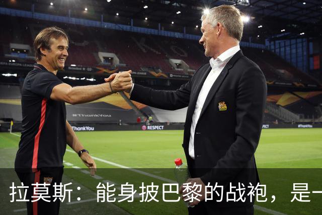 拉莫斯：能身披巴黎的战袍，是一份我将永远珍藏心底的荣幸与荣光