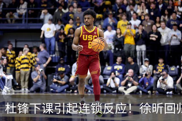 杜锋下课引起连锁反应！徐昕回归，焦泊乔撤回交易申请，黄明依续约