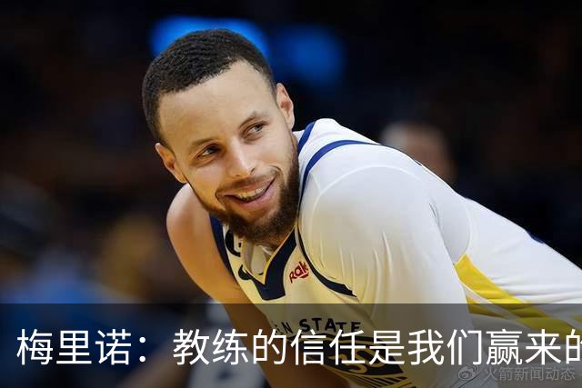 梅里诺：教练的信任是我们赢来的 替补出场必须有影响比赛的心态