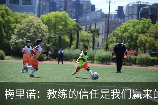梅里诺：教练的信任是我们赢来的 替补出场必须有影响比赛的心态