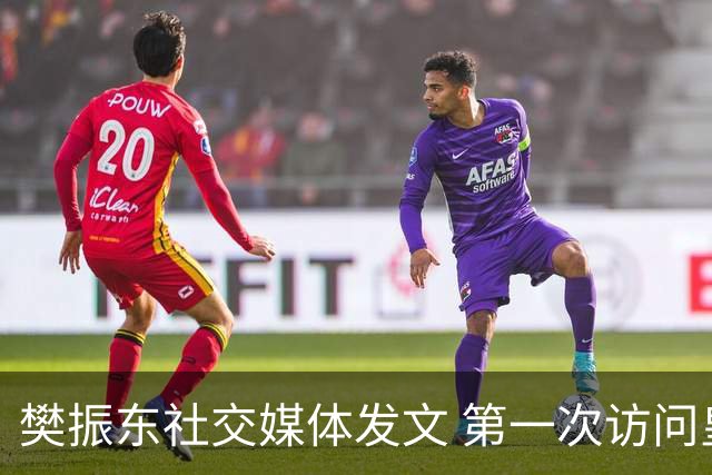 樊振东社交媒体发文 第一次访问皇马 Hala Madrid