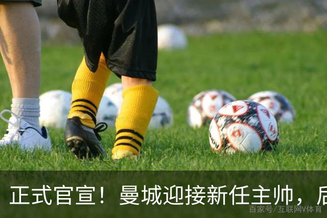 正式官宣！曼城迎接新任主帅，后瓜迪奥拉时代蓝月军团由他引领