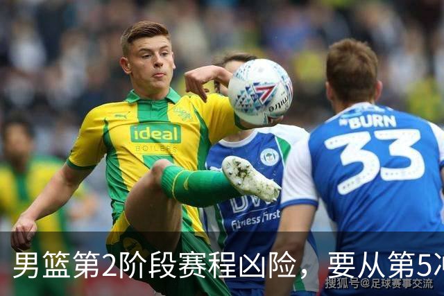 男篮第2阶段赛程凶险，要从第5冲进前3，赵继伟表态，付政浩支招