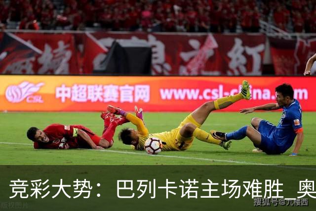 竞彩大势：巴列卡诺主场难胜 奥维耶多不败