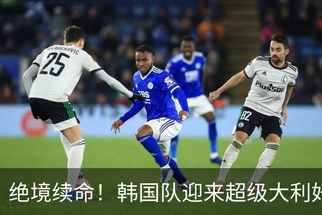 绝境续命！韩国队迎来超级大利好！最大劲敌出局，出线概率大幅飙升