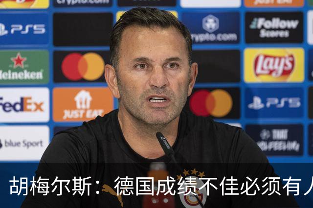 胡梅尔斯：德国成绩不佳必须有人负责，一些球员也应主动退出球队