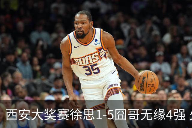 西安大奖赛徐思1-5囧哥无缘4强 火箭小特进半决赛