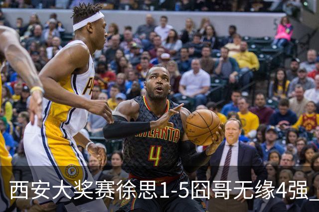 西安大奖赛徐思1-5囧哥无缘4强 火箭小特进半决赛