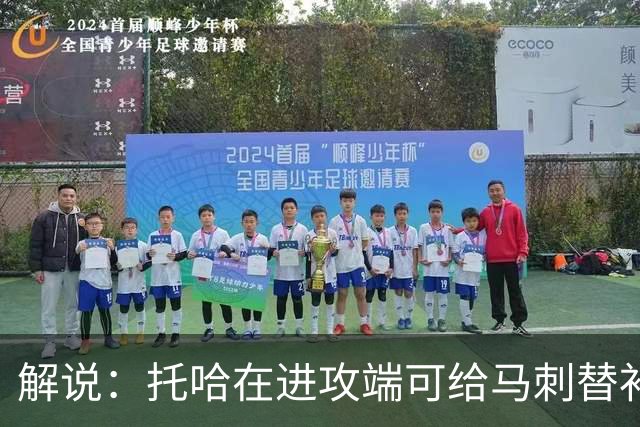 解说：托哈在进攻端可给马刺替补带来明确提升 这个补强符合预期