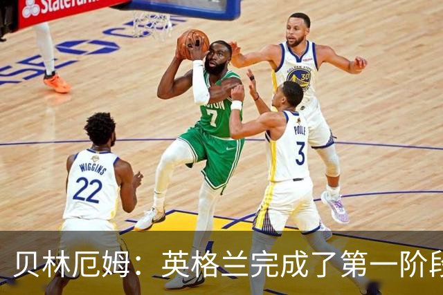贝林厄姆：英格兰完成了第一阶段任务，我们每天都要努力进步