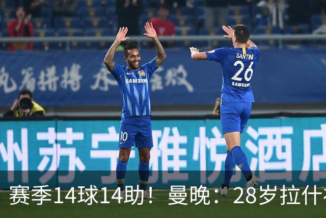 赛季14球14助！曼晚：28岁拉什福德有望重回曼联，红魔无意再外租