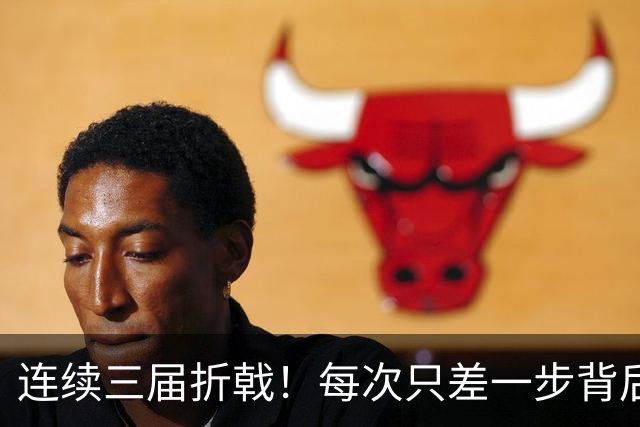 连续三届折戟！每次只差一步背后 日本已坐实亚洲代表