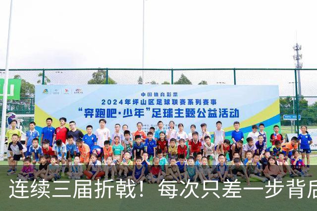 连续三届折戟！每次只差一步背后 日本已坐实亚洲代表