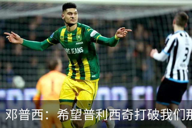 邓普西：希望普利西奇打破我们那代人的纪录，并激励更年轻的孩子