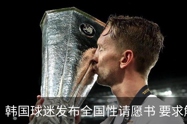 韩国球迷发布全国性请愿书 要求解雇洪明甫 改革足协运作规则