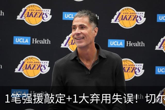 1笔强援敲定+1大弃用失误！切尔西天才被低估，蓝军新王朝将至