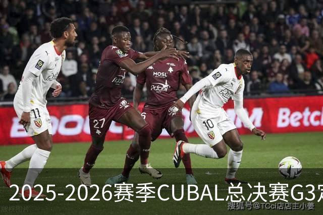 2025-2026赛季CUBAL总决赛G3定档！北大&北师大迎来终极一战