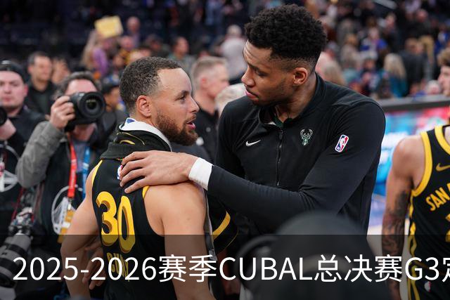 2025-2026赛季CUBAL总决赛G3定档！北大&北师大迎来终极一战
