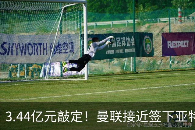 3.44亿元敲定！曼联接近签下亚特兰大中场埃德森，接班卡塞米罗