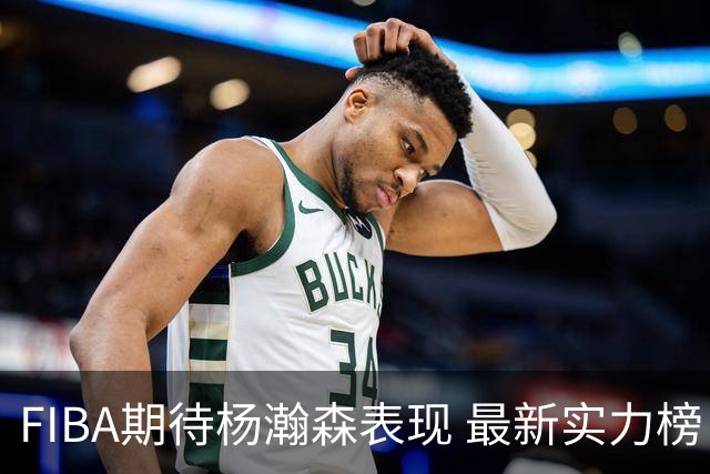 FIBA期待杨瀚森表现 最新实力榜：中国男篮高居第二