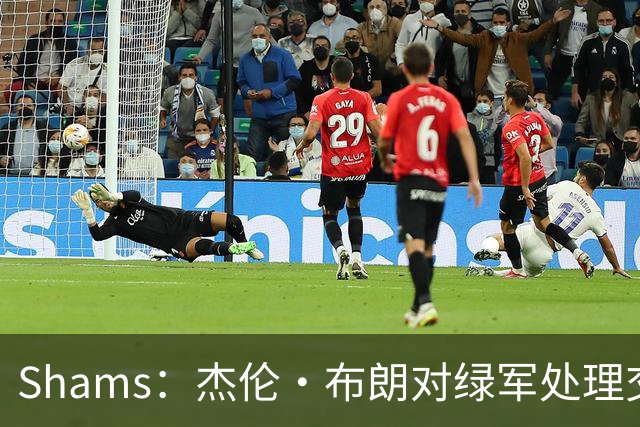 Shams：杰伦·布朗对绿军处理交易的方式感到失望和被冒犯！
