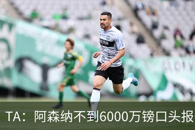 TA：阿森纳不到6000万镑口头报价吉马良斯，遭到纽卡拒绝