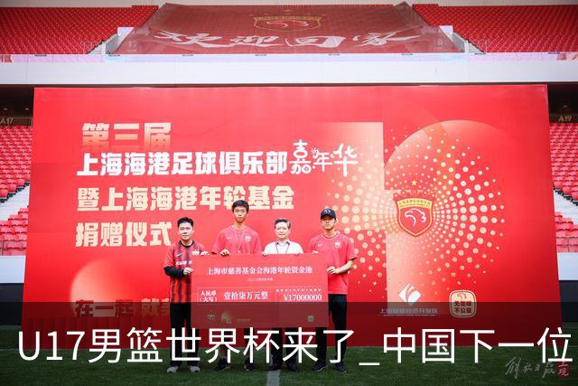 U17男篮世界杯来了 中国下一位NBA球员或就在其中